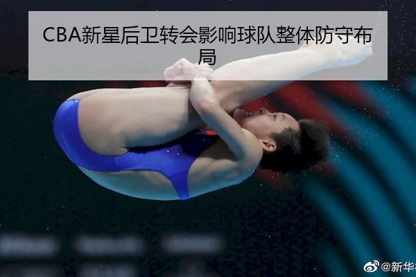 CBA新星后卫转会影响球队整体防守布局