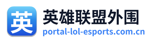 英雄联盟外围